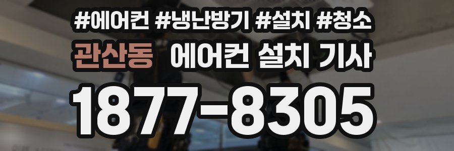 관산동 에어컨 설치 기사