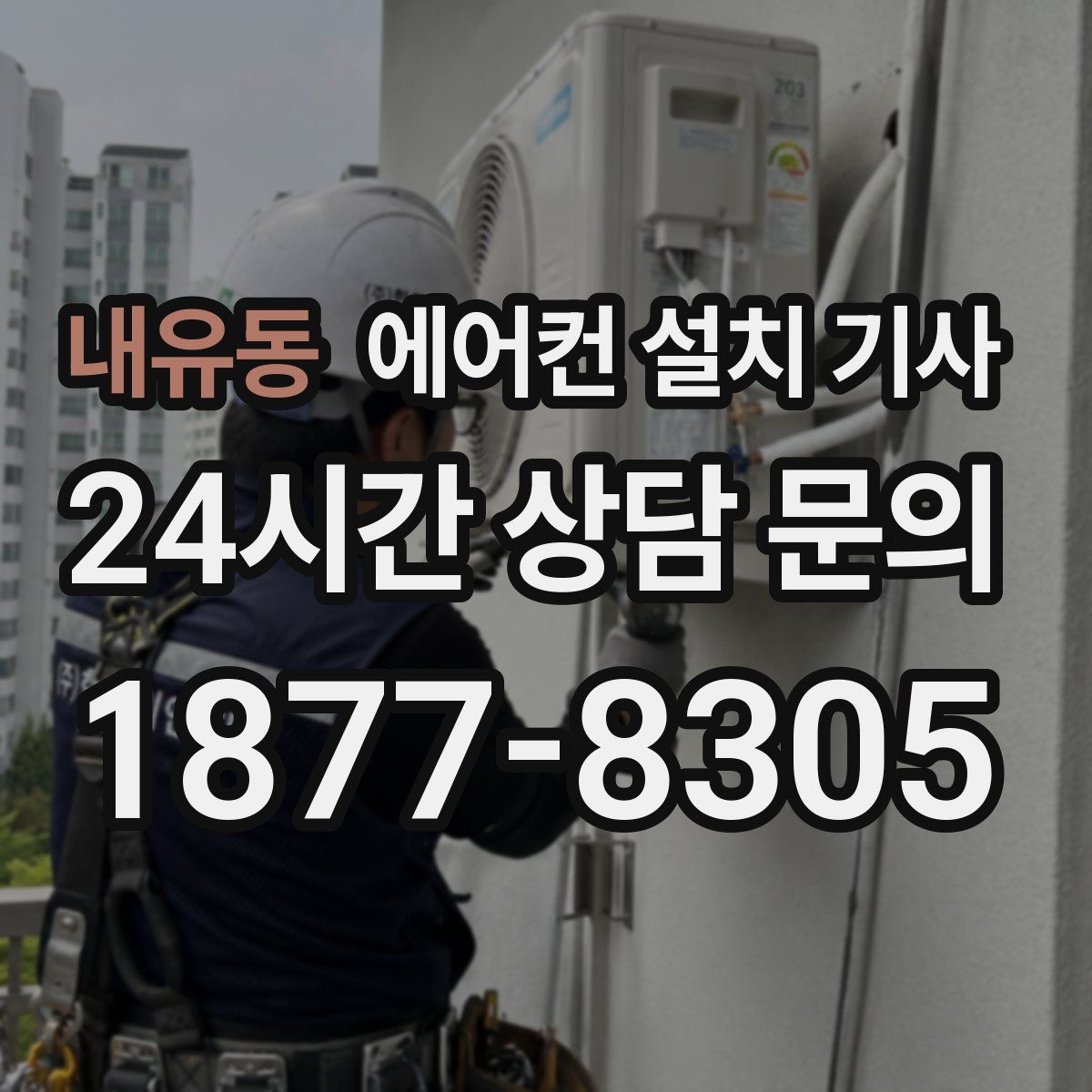 내유동 에어컨 설치 기사