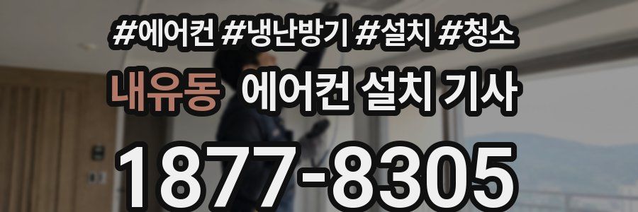 내유동 에어컨 설치 기사
