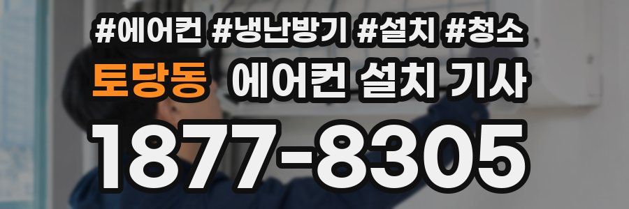 토당동 에어컨 설치 기사