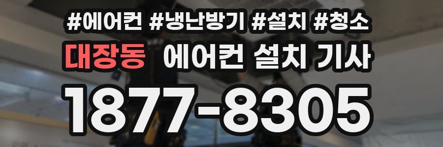 대장동 에어컨 설치 기사