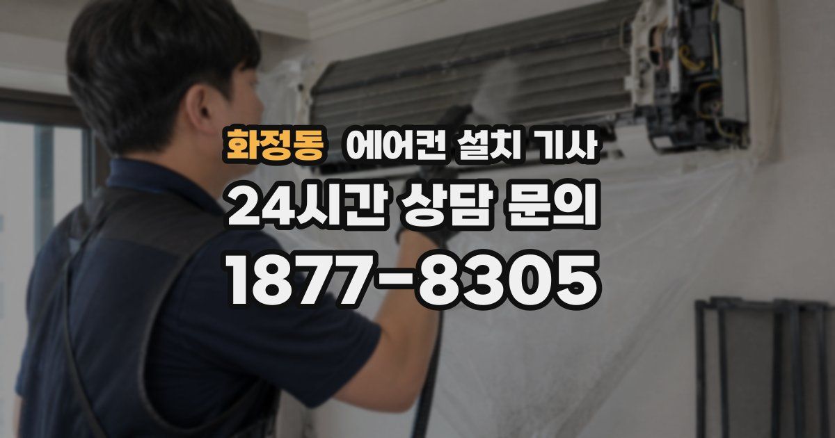 화정동 에어컨 설치 기사