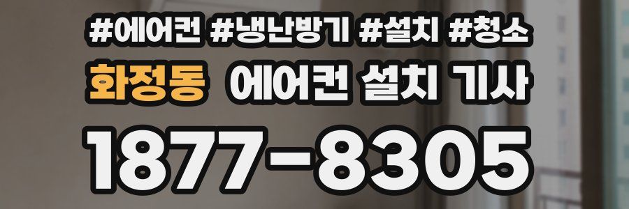 화정동 에어컨 설치 기사