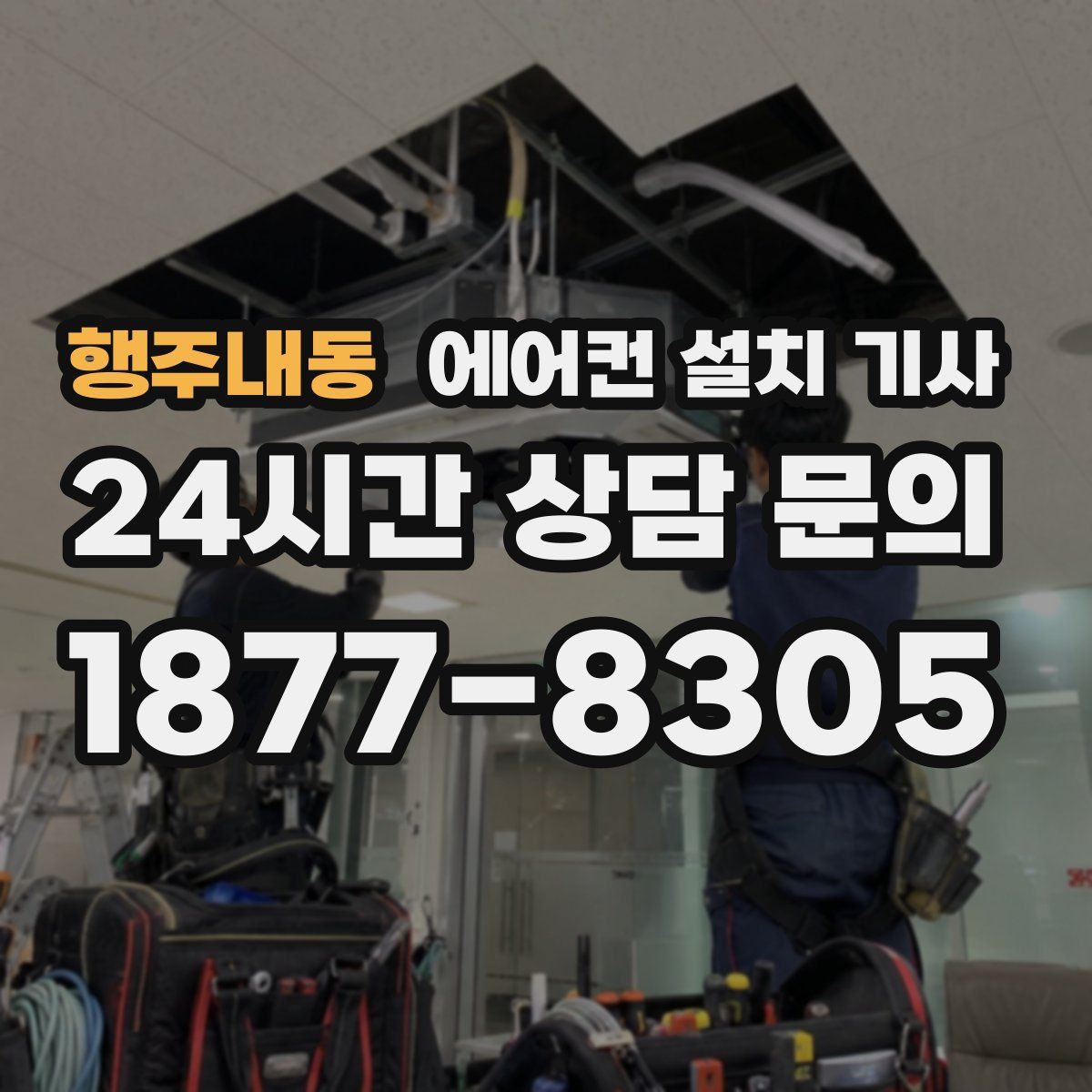 행주내동 에어컨 설치 기사