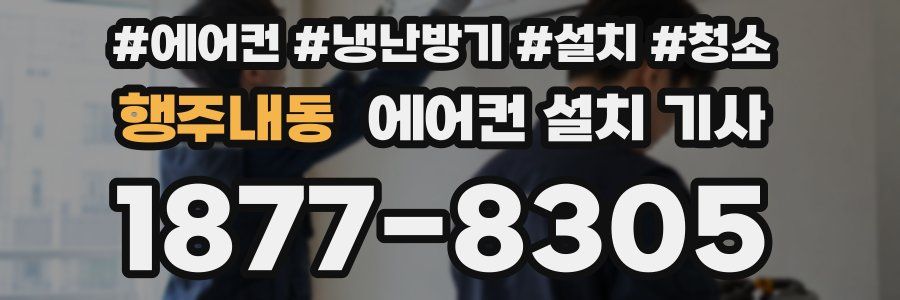 행주내동 에어컨 설치 기사