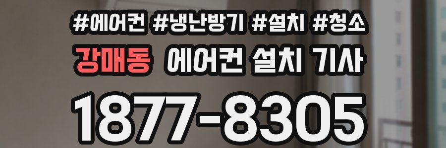 강매동 에어컨 설치 기사