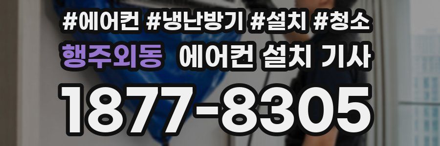 행주외동 에어컨 설치 기사