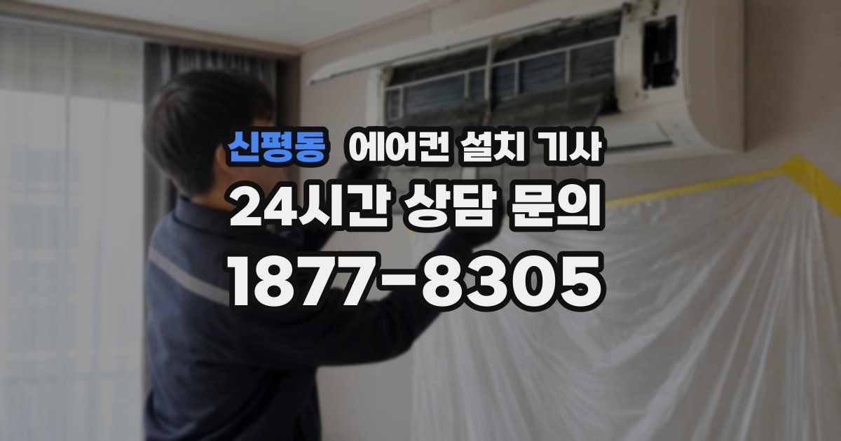 신평동 에어컨 설치 기사