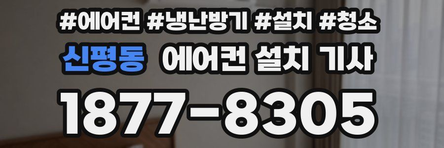 신평동 에어컨 설치 기사