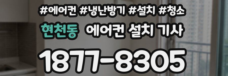 현천동 에어컨 설치 기사