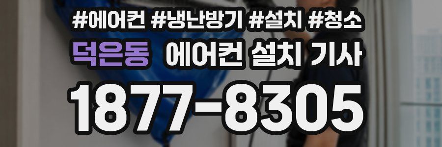 덕은동 에어컨 설치 기사
