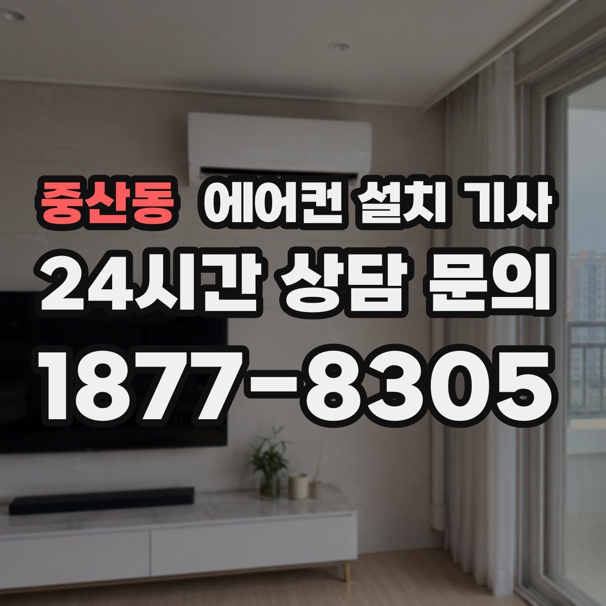 중산동 에어컨 설치 기사
