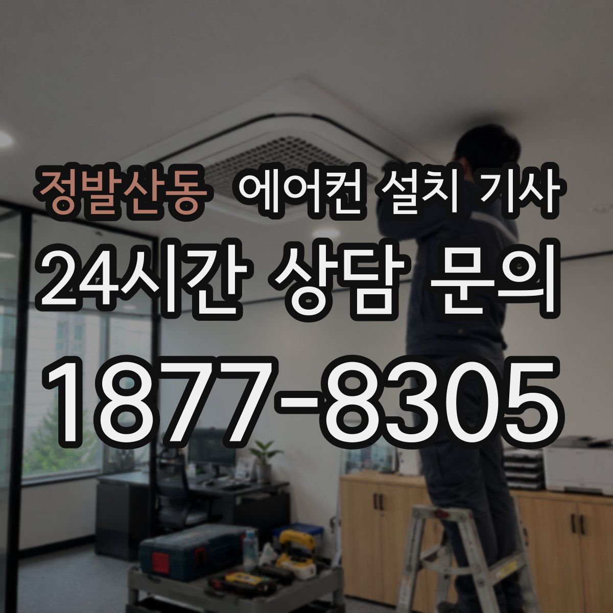 정발산동 에어컨 설치 기사