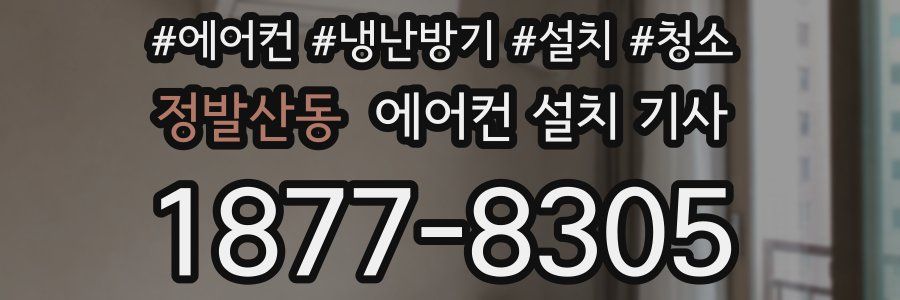 정발산동 에어컨 설치 기사