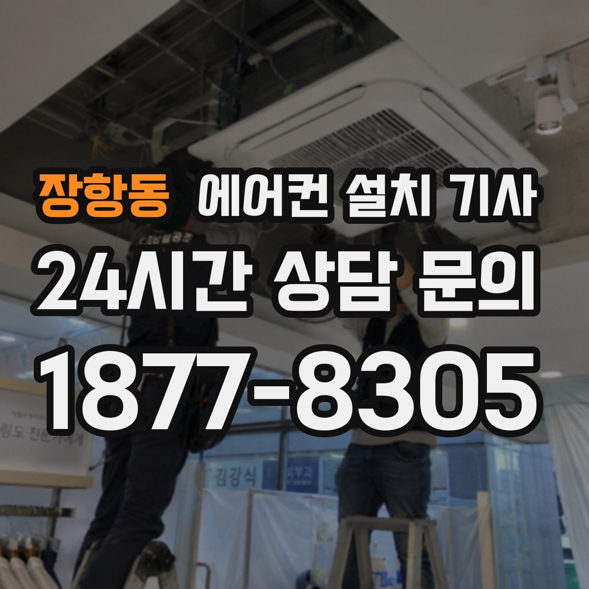 장항동 에어컨 설치 기사