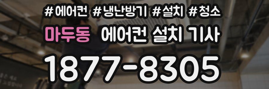 마두동 에어컨 설치 기사