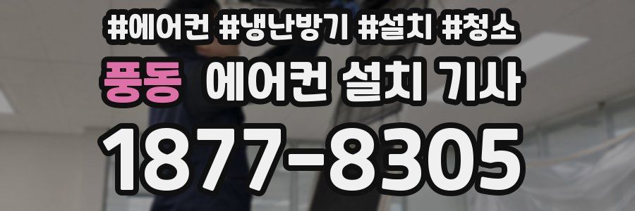 풍동 에어컨 설치 기사