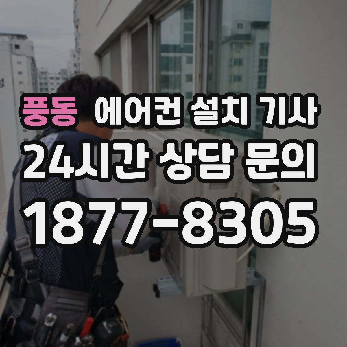풍동 에어컨 설치 기사