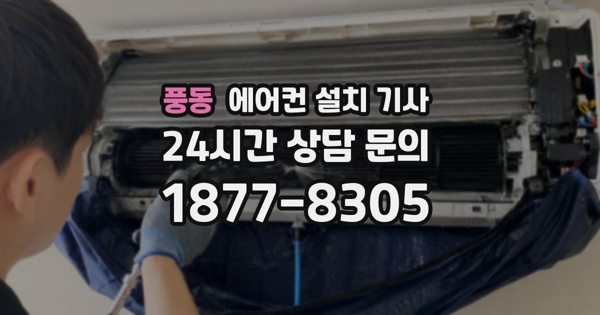 풍동 에어컨 설치 기사