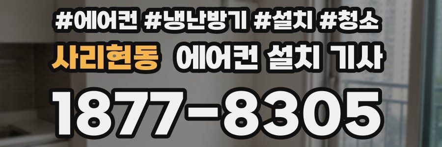 사리현동 에어컨 설치 기사