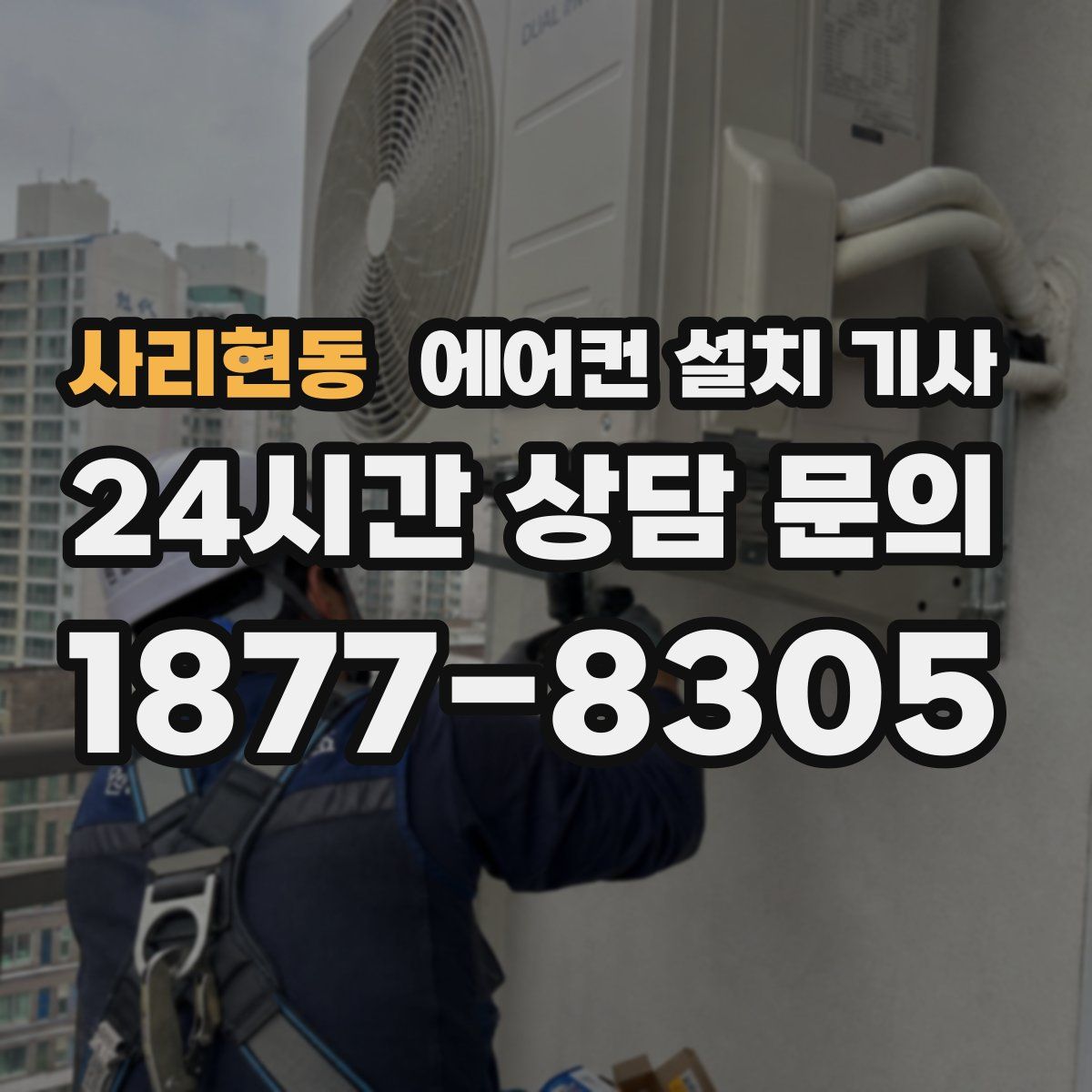 사리현동 에어컨 설치 기사