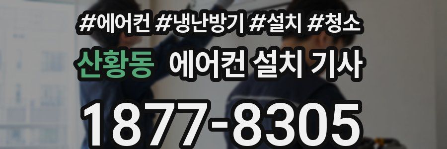 산황동 에어컨 설치 기사