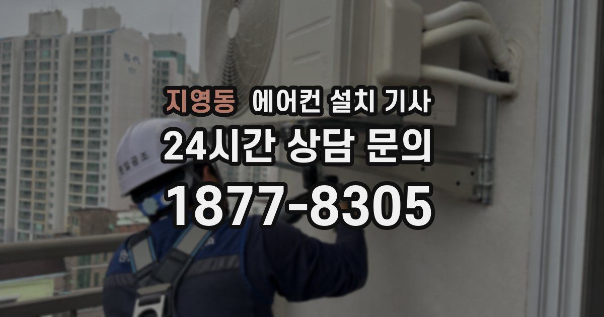 지영동 에어컨 설치 기사