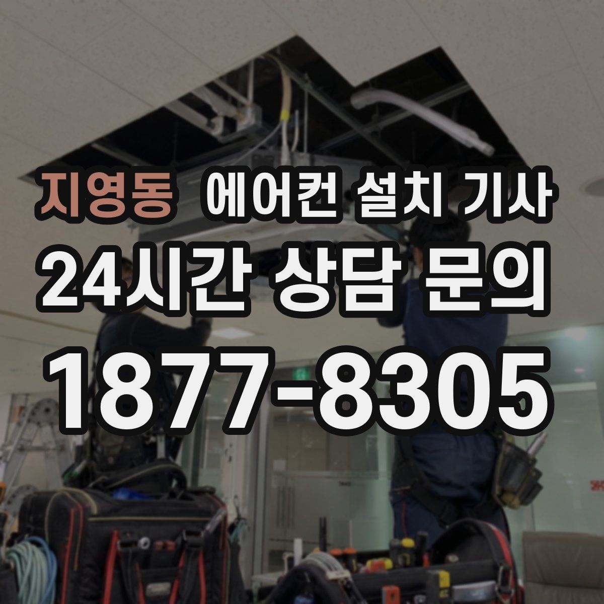 지영동 에어컨 설치 기사