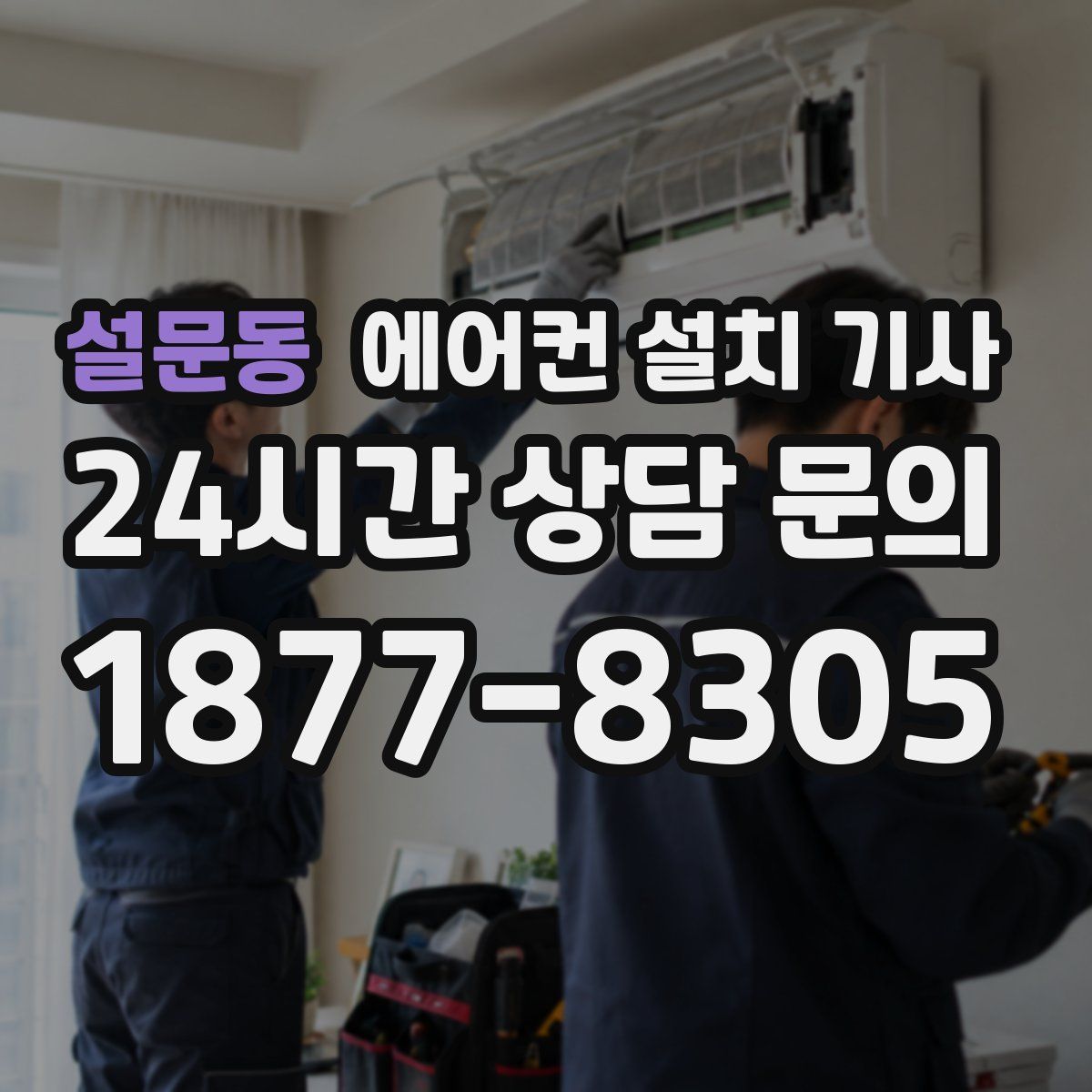 설문동 에어컨 설치 기사