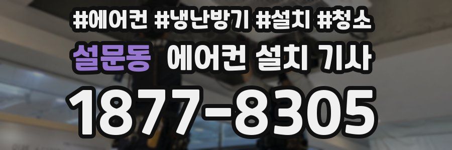 설문동 에어컨 설치 기사