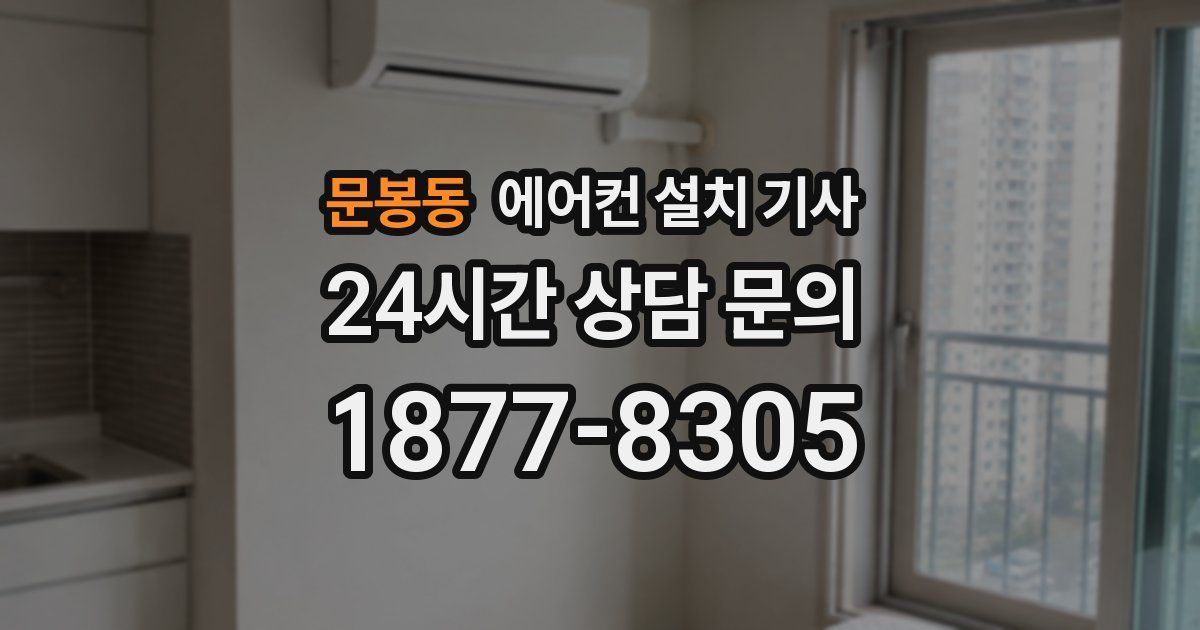 문봉동 에어컨 설치 기사