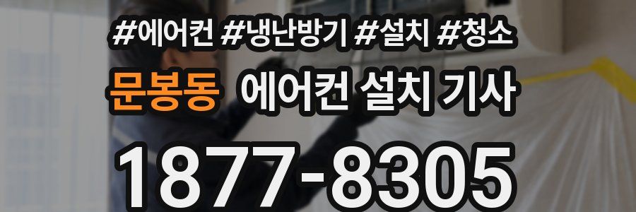 문봉동 에어컨 설치 기사