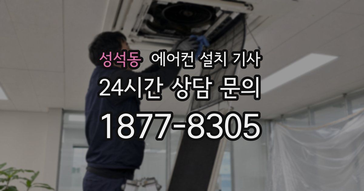 성석동 에어컨 설치 기사
