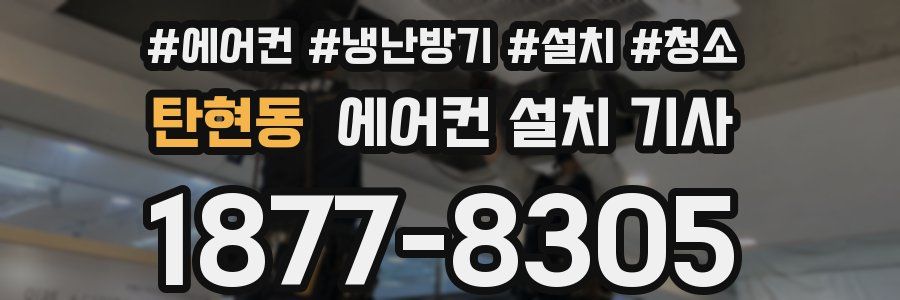 탄현동 에어컨 설치 기사