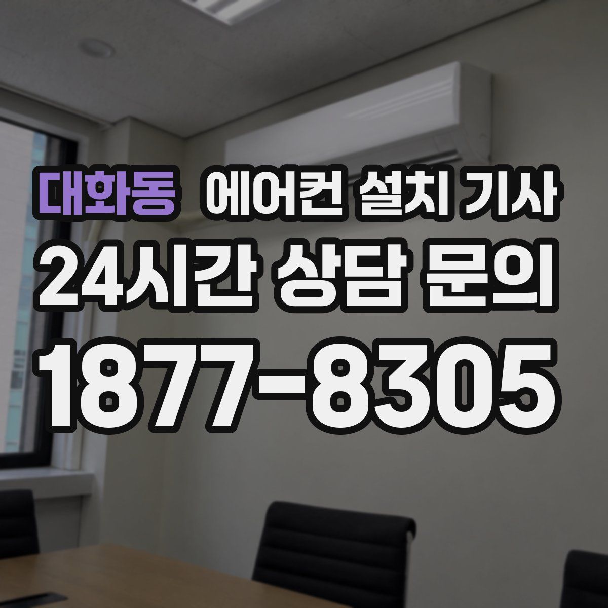 대화동 에어컨 설치 기사