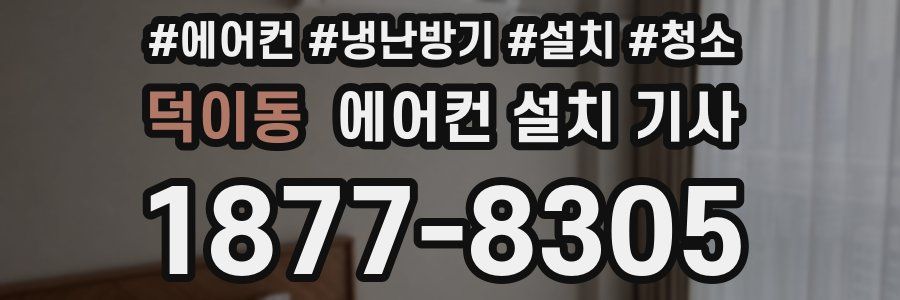 덕이동 에어컨 설치 기사