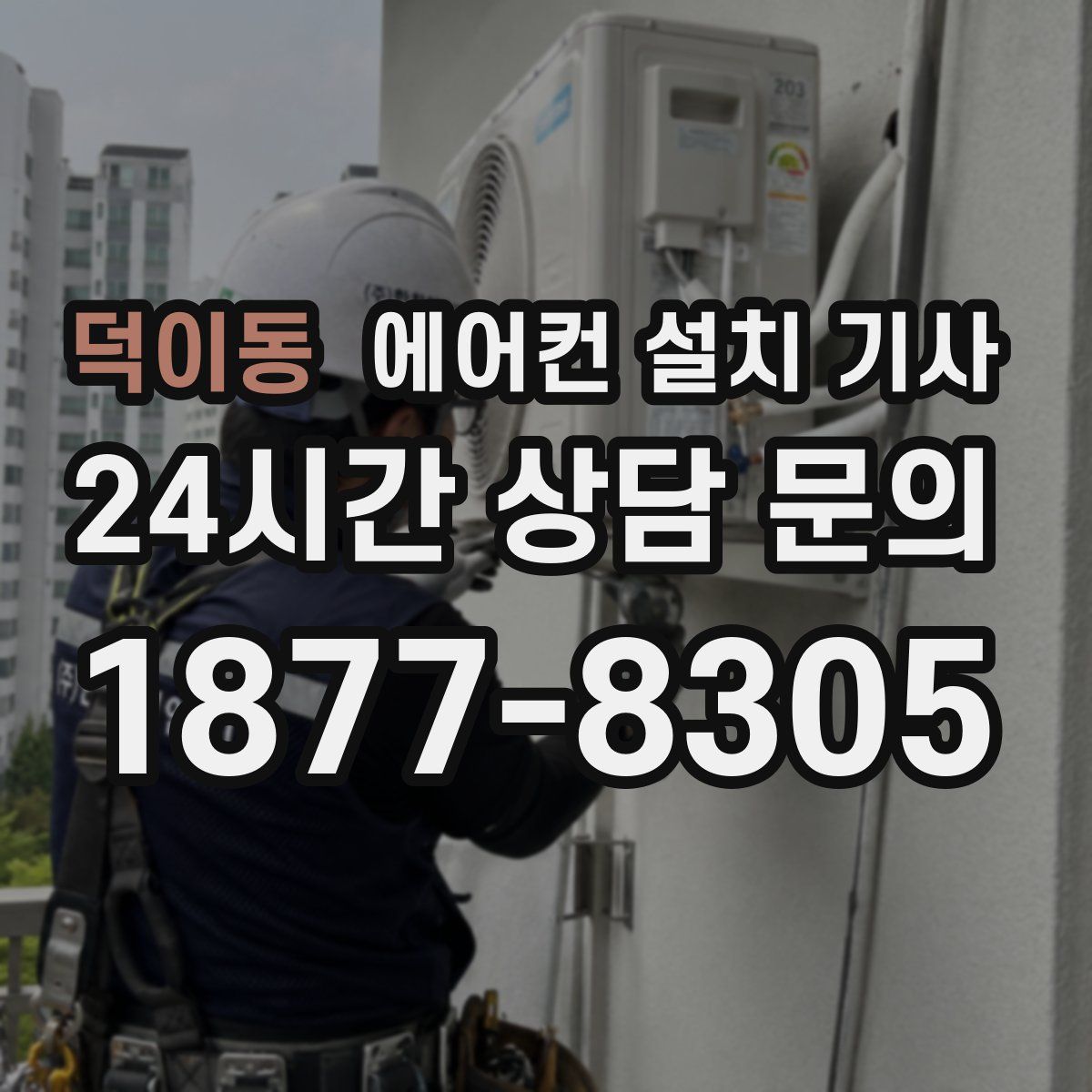 덕이동 에어컨 설치 기사