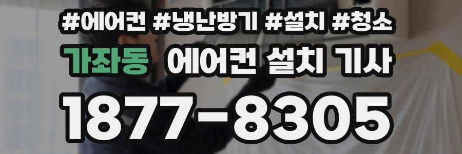 가좌동 에어컨 설치 기사