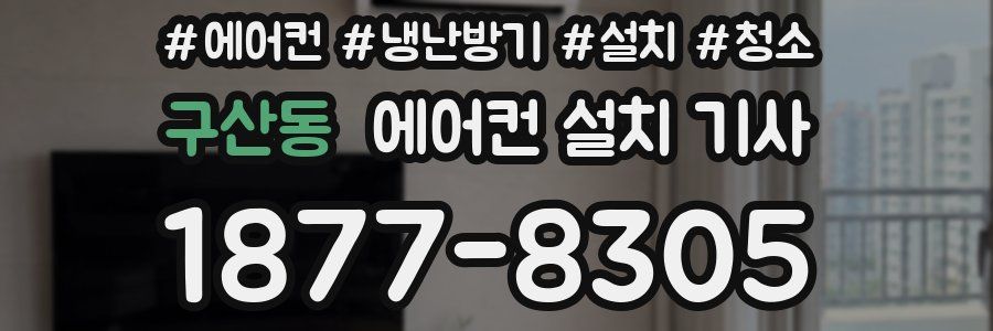 구산동 에어컨 설치 기사