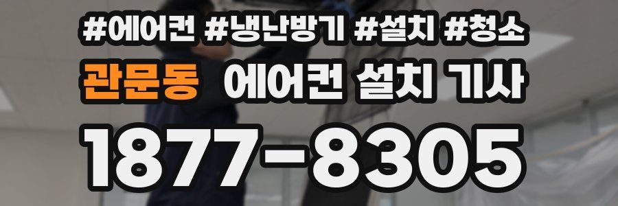 관문동 에어컨 설치 기사
