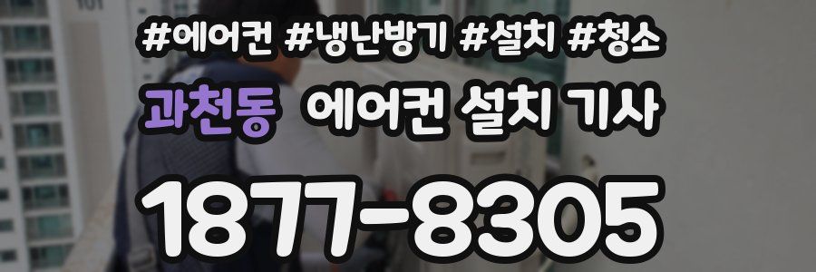 과천동 에어컨 설치 기사