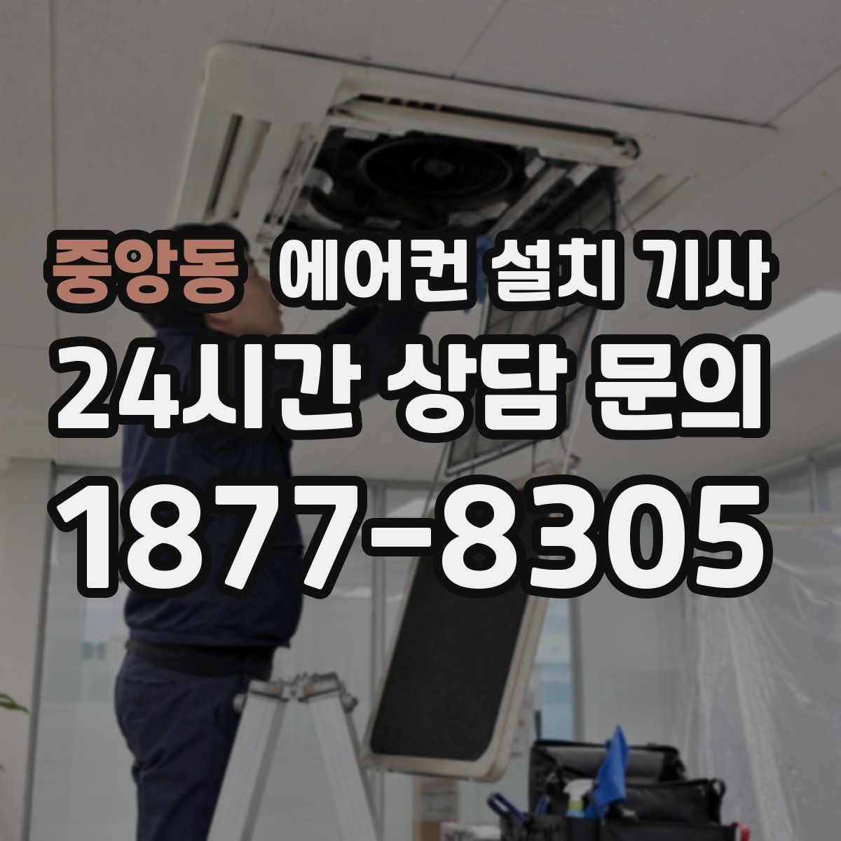 중앙동 에어컨 설치 기사