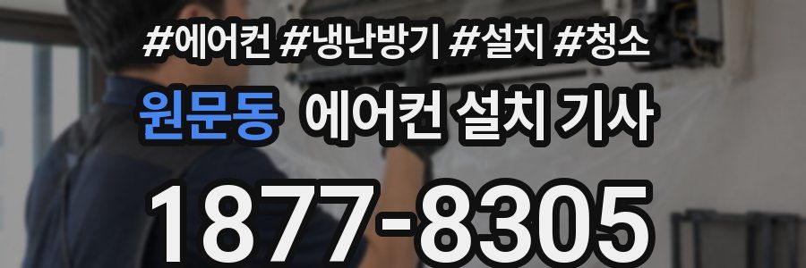 원문동 에어컨 설치 기사