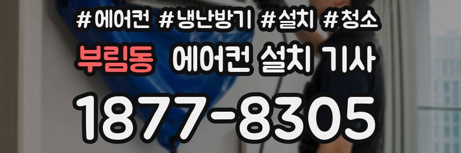 부림동 에어컨 설치 기사