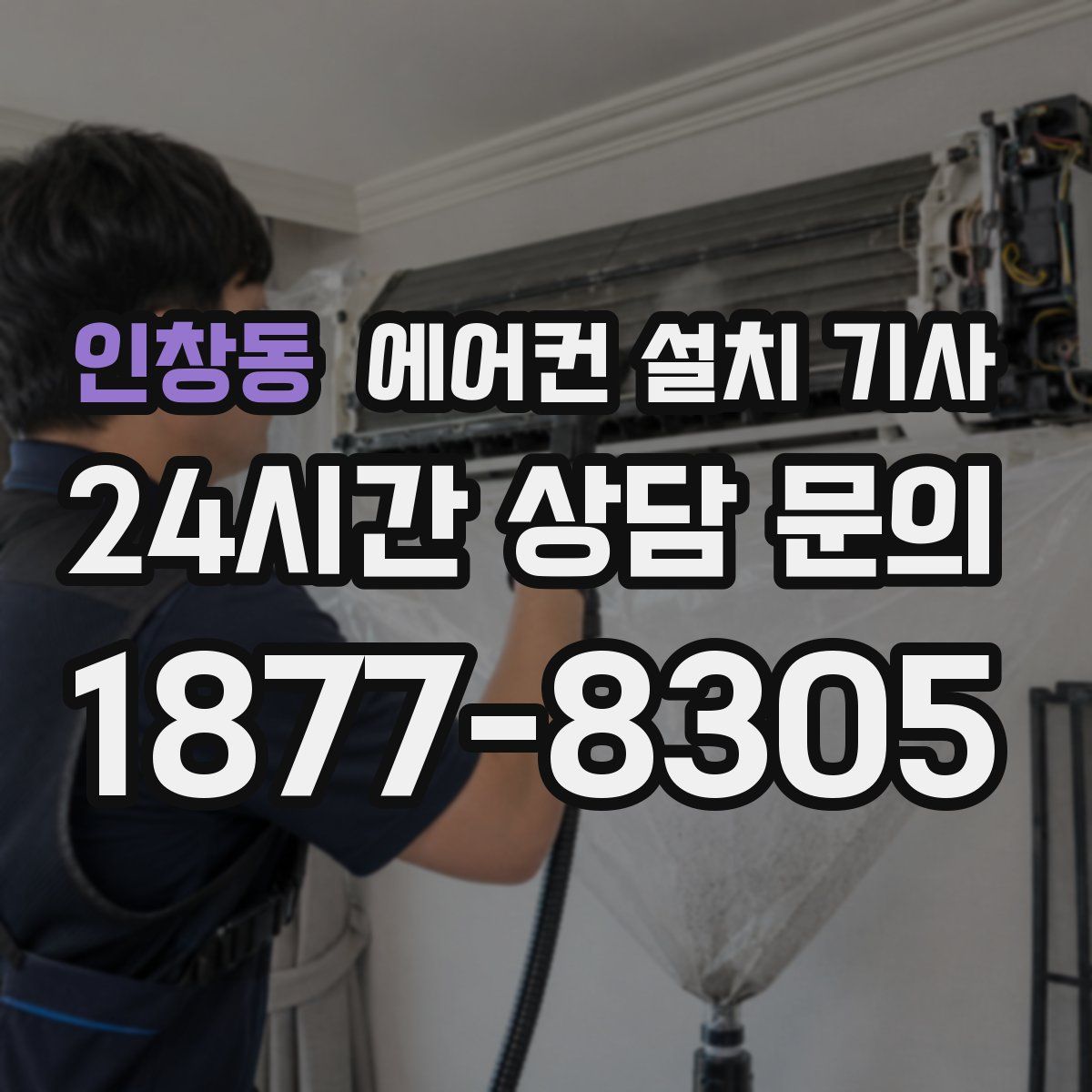 인창동 에어컨 설치 기사