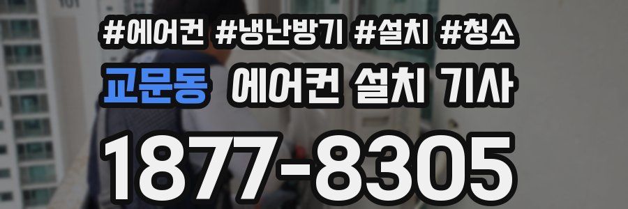 교문동 에어컨 설치 기사