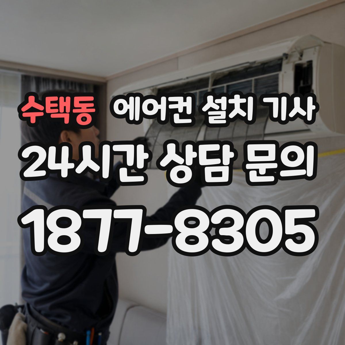 수택동 에어컨 설치 기사