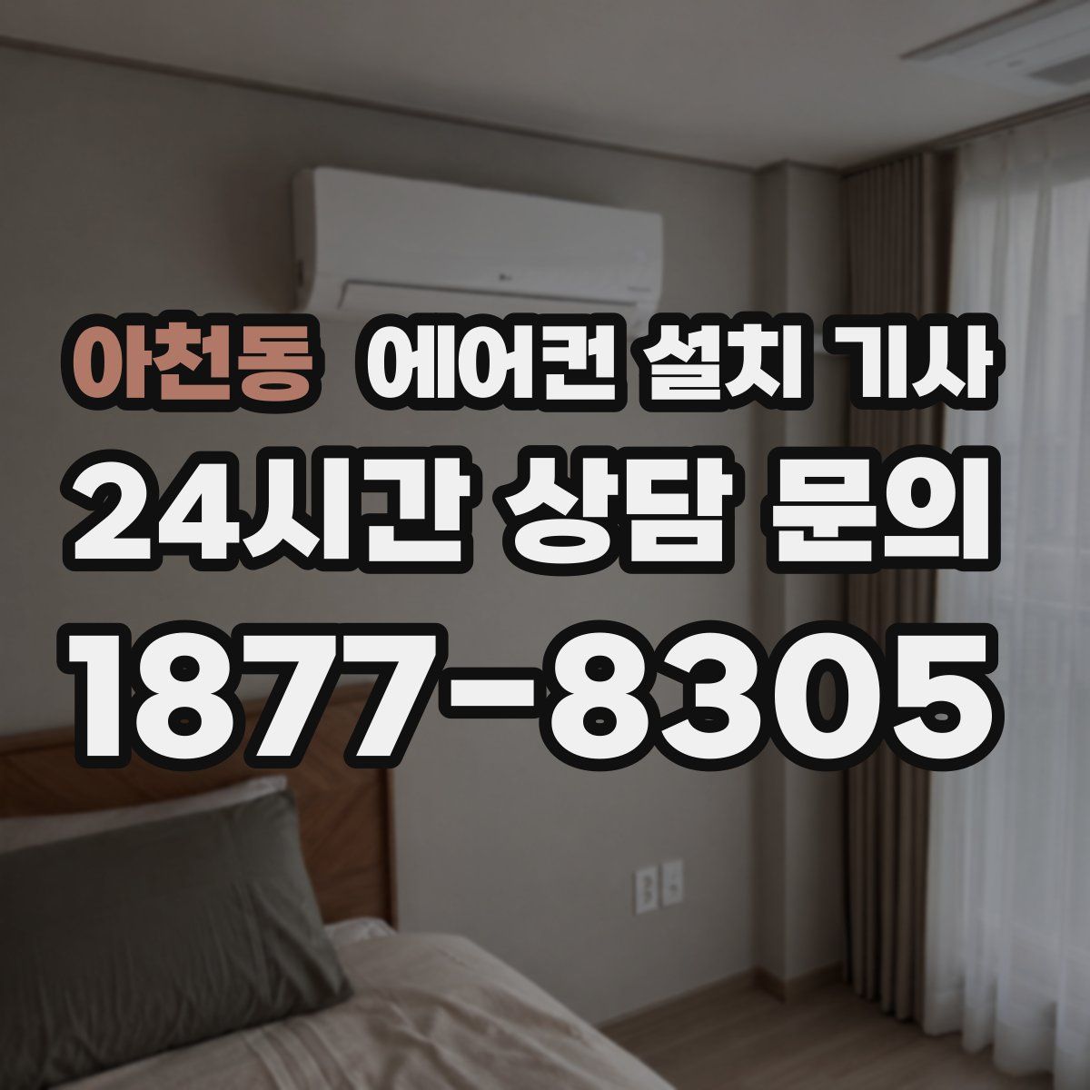 아천동 에어컨 설치 기사