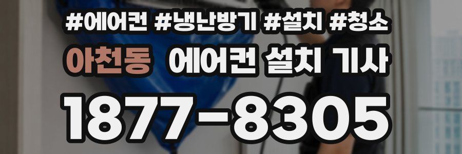 아천동 에어컨 설치 기사