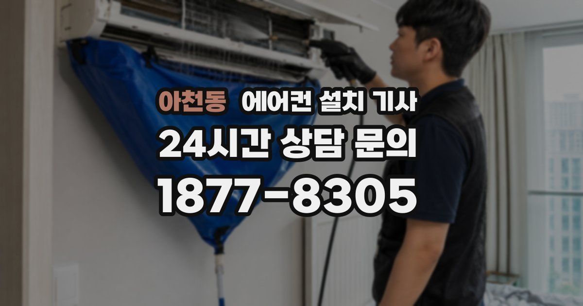아천동 에어컨 설치 기사